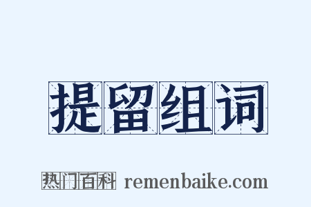提留组词是什么意思的图片